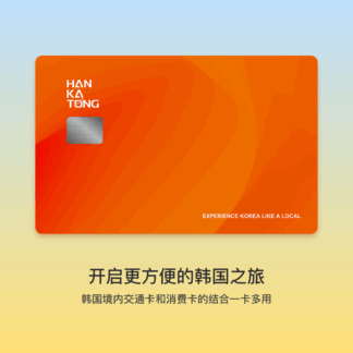 韩卡通 : 韩国交通卡+消费卡+通信卡 (韩国旅游留学生活商务消费交通通信卡)