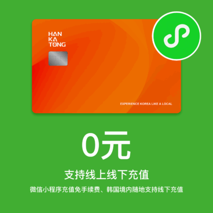 韩卡通 : 韩国交通卡+消费卡+通信卡 (韩国旅游留学生活商务消费交通通信卡) - 图片 2