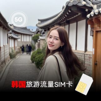 韩国实体SIM卡 旅游用 即插即用 支持4G/LTE/5G