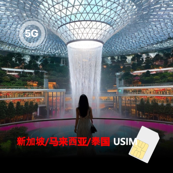 新加坡/马来西亚/泰国电话卡可选无限5G流量上网卡手机卡上网旅游sim卡