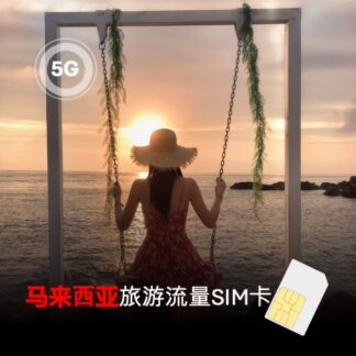 ESIMTONG 马来西亚SIM卡 旅游上网卡 每日高速流量 不限量 4G/5G 即插即用