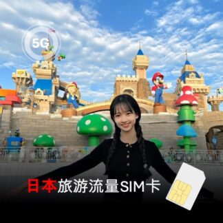日本实体SIM卡 旅游用 即插即用 支持4G/LTE/5G