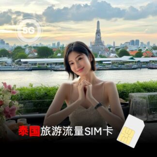 泰国实体SIM卡 旅游用 即插即用 支持4G/LTE/5G